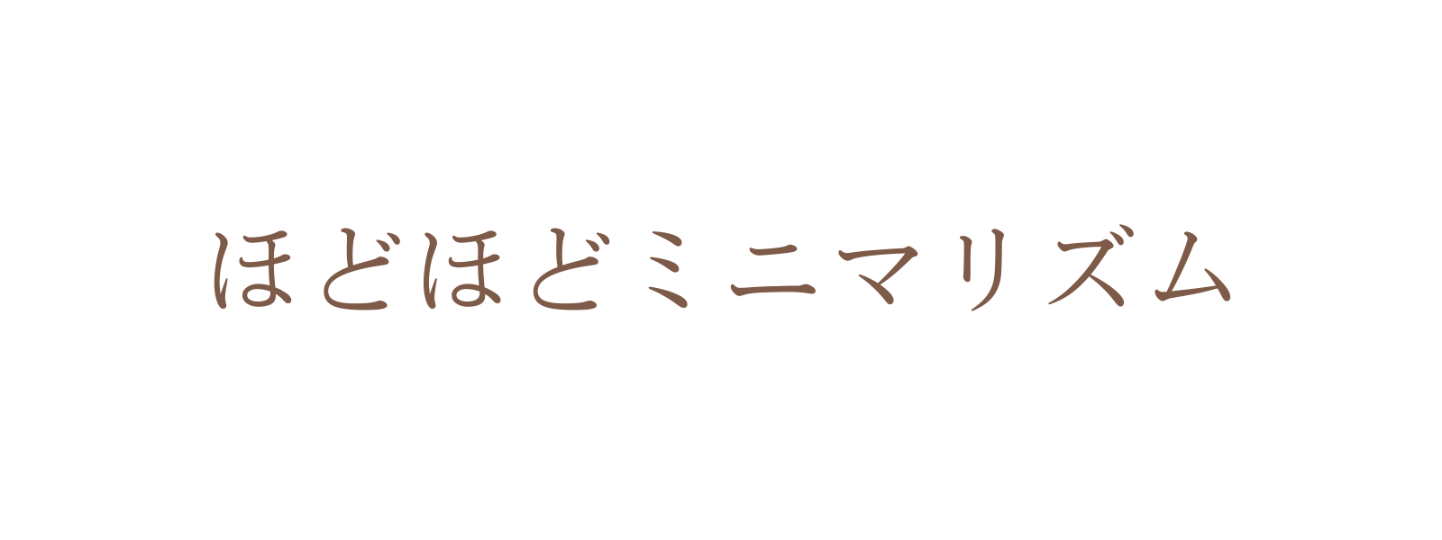 ほどほどミニマリズム